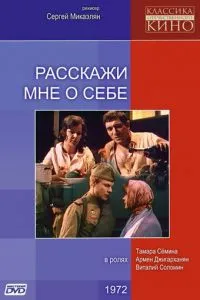 Расскажи мне о себе (1971)