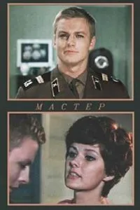 Мастер (1976)