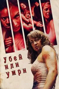 Убей или умри (2013)