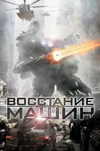 Восстание машин (2011)