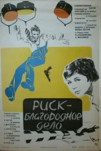 Риск - благородное дело (1977)