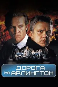 Дорога на Арлингтон (1998)