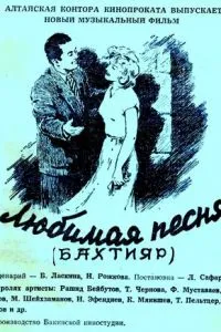 Любимая песня (1955)