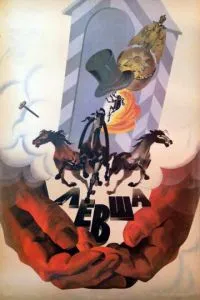 Левша (1986)