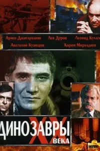 Динозавры ХХ века (1990)