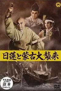 Нитирэн и великое вторжение монголов (1958)
