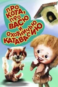 Про кота, про Васю и охотничью катавасию (1981)