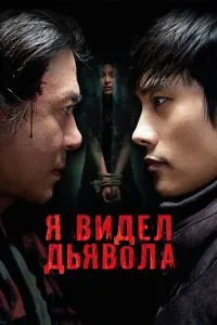 Я видел дьявола (2010)