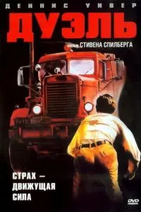 Дуэль (1972)