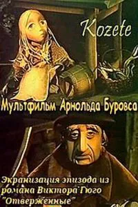 Козетта (1977)
