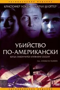 Убийство по-американски (1991)