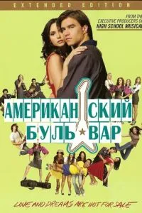 Американская аллея (2008)