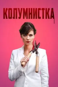 Колумнистка (2019)