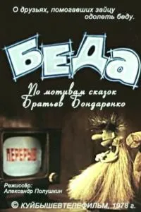 Беда (1978)