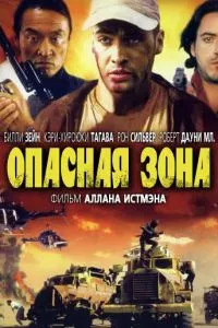 Опасная зона (1995)