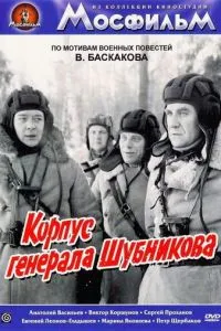 Корпус генерала Шубникова (1980)