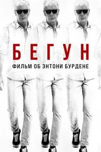 Бегун: Фильм об Энтони Бурдене (2021)