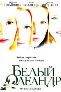 Белый Олеандр (2002)