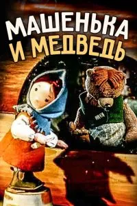 Машенька и медведь (1960)