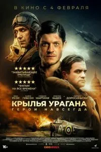 Крылья урагана (2018)