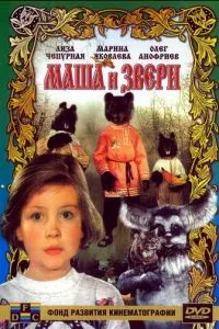 Маша и звери (1995)