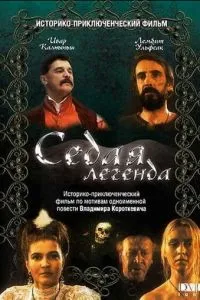 Седая легенда (1991)