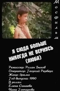 Я сюда больше никогда не вернусь (1990)