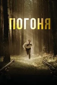 Погоня (2018)
