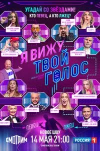 Я вижу твой голос (2021)
