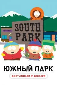 Южный Парк (1997)