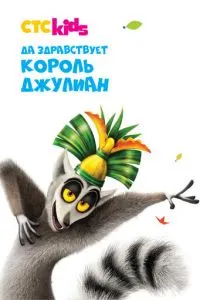 Да здравствует король Джулиан (2014)