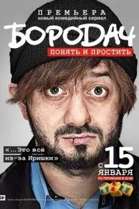 Бородач (2016)