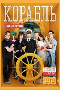 Корабль (2014)