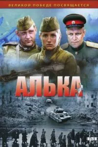 Алька (2006)