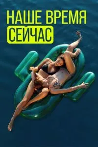 Наше время сейчас (2019)