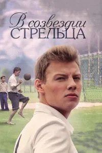 В созвездии Стрельца (2015)