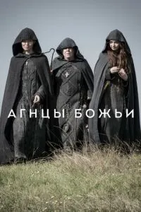 Агнцы божьи (2019)