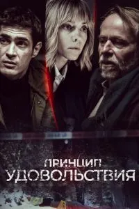 Принцип удовольствия (2019)