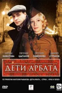 Дети Арбата (2004)