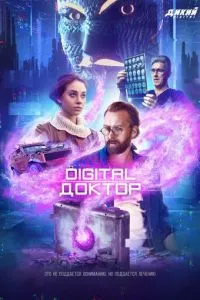 Digital Доктор (2019)