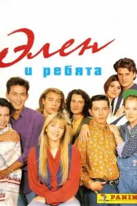 Элен и ребята (1992)