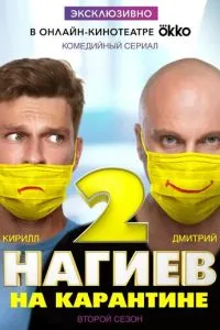 Нагиев на карантине (2020)