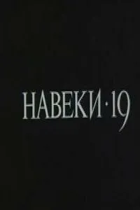 Навеки - 19 (1989)