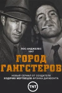 Город гангстеров (2013)