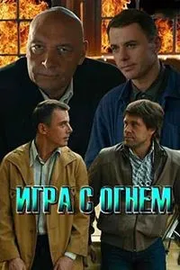 Игра с огнём (2017)