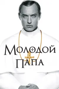 Молодой Папа (2016)