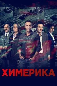 Химерика (2019)