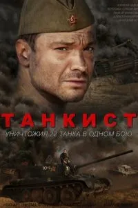 Танкист (2016)