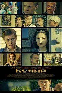 Кумир (2019)