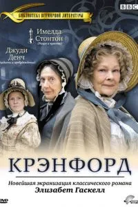 Крэнфорд (2007)